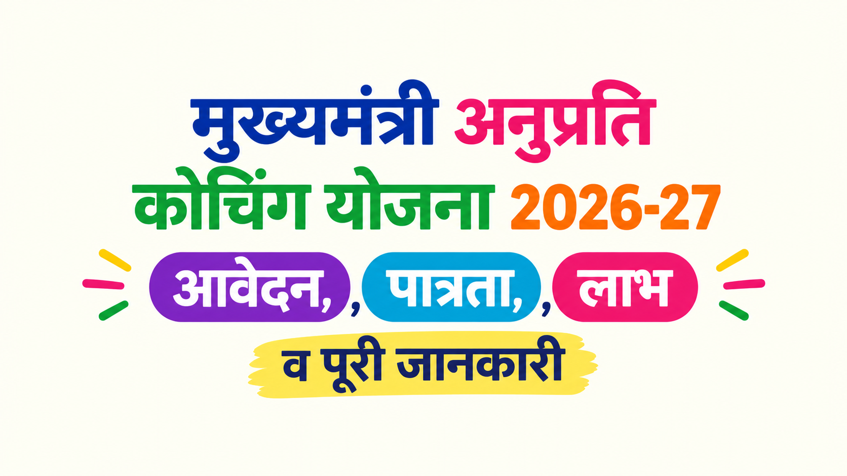मुख्यमंत्री अनुप्रति कोचिंग योजना 2026-27: आवेदन, पात्रता, लाभ व पूरी जानकारी